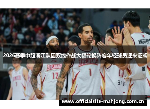 2026赛季中超浙江队因双线作战大幅轮换阵容年轻球员迎来证明 2026赛季中超浙江队因双线作战大幅轮换阵容年轻球员迎来证明