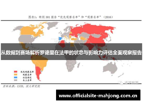 从数据到赛场解析罗德里在法甲的状态与影响力评估全面观察报告 从数据到赛场解析罗德里在法甲的状态与影响力评估全面观察报告