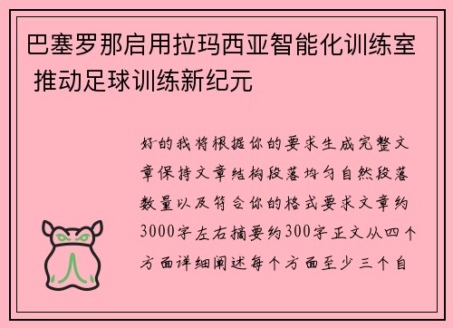 巴塞罗那启用拉玛西亚智能化训练室 推动足球训练新纪元 巴塞罗那启用拉玛西亚智能化训练室 推动足球训练新纪元