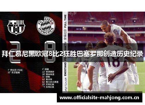 拜仁慕尼黑欧冠8比2狂胜巴塞罗那创造历史纪录 拜仁慕尼黑欧冠8比2狂胜巴塞罗那创造历史纪录