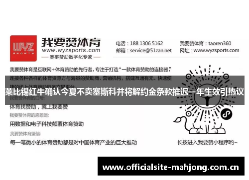 莱比锡红牛确认今夏不卖塞斯科并将解约金条款推迟一年生效引热议