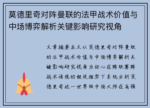 莫德里奇对阵曼联的法甲战术价值与中场博弈解析关键影响研究视角 莫德里奇对阵曼联的法甲战术价值与中场博弈解析关键影响研究视角