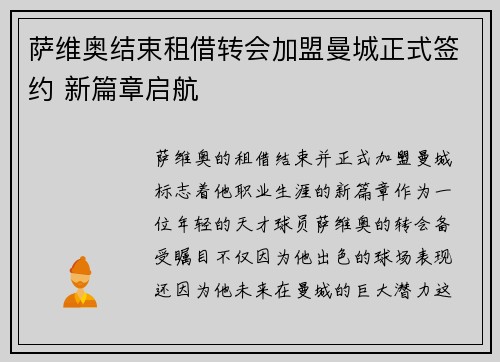 萨维奥结束租借转会加盟曼城正式签约 新篇章启航 萨维奥结束租借转会加盟曼城正式签约 新篇章启航
