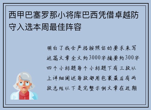 西甲巴塞罗那小将库巴西凭借卓越防守入选本周最佳阵容 西甲巴塞罗那小将库巴西凭借卓越防守入选本周最佳阵容