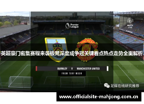 英超豪门密集赛程来袭板凳深度成争冠关键看点热点走势全面解析 英超豪门密集赛程来袭板凳深度成争冠关键看点热点走势全面解析