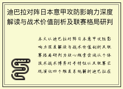 迪巴拉对阵日本意甲攻防影响力深度解读与战术价值剖析及联赛格局研判 迪巴拉对阵日本意甲攻防影响力深度解读与战术价值剖析及联赛格局研判