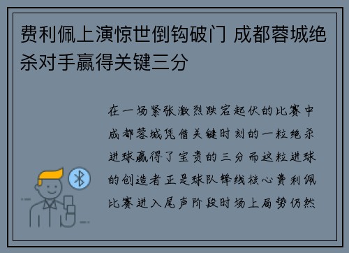 费利佩上演惊世倒钩破门 成都蓉城绝杀对手赢得关键三分 费利佩上演惊世倒钩破门 成都蓉城绝杀对手赢得关键三分