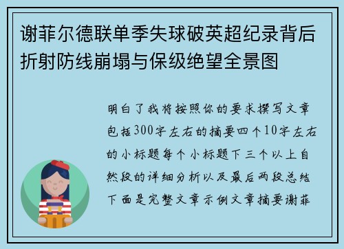 谢菲尔德联单季失球破英超纪录背后折射防线崩塌与保级绝望全景图 谢菲尔德联单季失球破英超纪录背后折射防线崩塌与保级绝望全景图