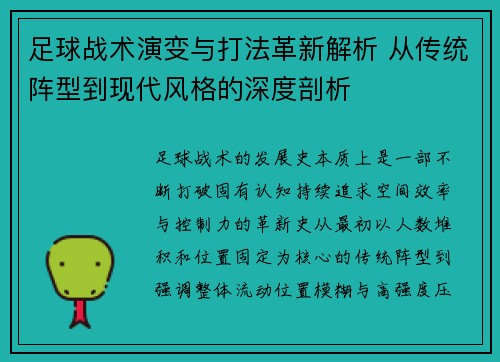足球战术演变与打法革新解析 从传统阵型到现代风格的深度剖析 足球战术演变与打法革新解析 从传统阵型到现代风格的深度剖析