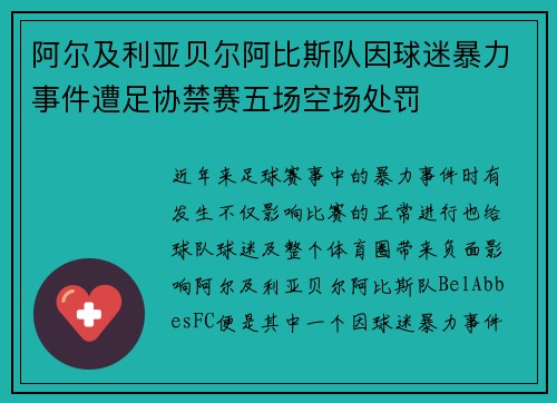阿尔及利亚贝尔阿比斯队因球迷暴力事件遭足协禁赛五场空场处罚 阿尔及利亚贝尔阿比斯队因球迷暴力事件遭足协禁赛五场空场处罚