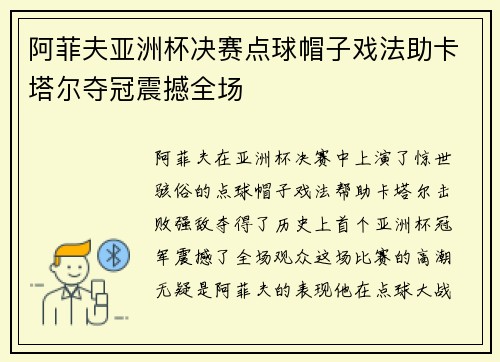 阿菲夫亚洲杯决赛点球帽子戏法助卡塔尔夺冠震撼全场 阿菲夫亚洲杯决赛点球帽子戏法助卡塔尔夺冠震撼全场