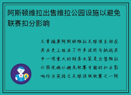 阿斯顿维拉出售维拉公园设施以避免联赛扣分影响 阿斯顿维拉出售维拉公园设施以避免联赛扣分影响