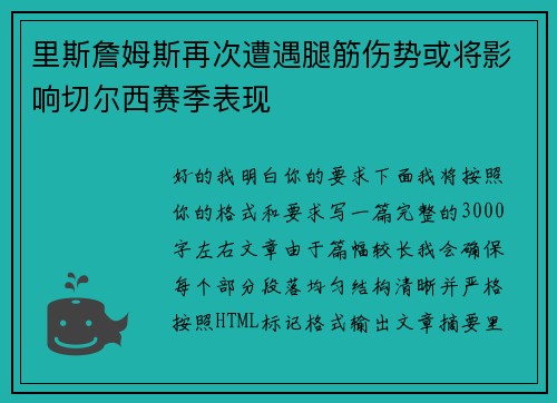 里斯詹姆斯再次遭遇腿筋伤势或将影响切尔西赛季表现 里斯詹姆斯再次遭遇腿筋伤势或将影响切尔西赛季表现