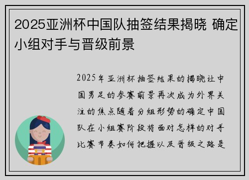 2025亚洲杯中国队抽签结果揭晓 确定小组对手与晋级前景 2025亚洲杯中国队抽签结果揭晓 确定小组对手与晋级前景