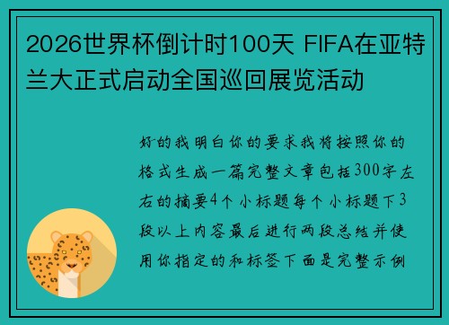2026世界杯倒计时100天 FIFA在亚特兰大正式启动全国巡回展览活动 2026世界杯倒计时100天 FIFA在亚特兰大正式启动全国巡回展览活动
