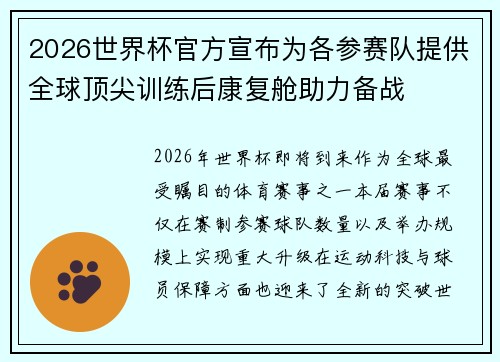 2026世界杯官方宣布为各参赛队提供全球顶尖训练后康复舱助力备战 2026世界杯官方宣布为各参赛队提供全球顶尖训练后康复舱助力备战