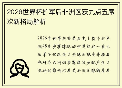 2026世界杯扩军后非洲区获九点五席次新格局解析 2026世界杯扩军后非洲区获九点五席次新格局解析