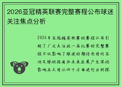 2026亚冠精英联赛完整赛程公布球迷关注焦点分析 2026亚冠精英联赛完整赛程公布球迷关注焦点分析