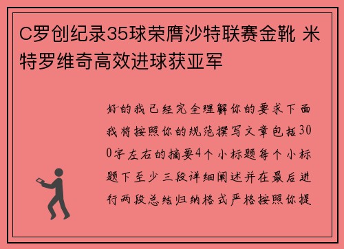 C罗创纪录35球荣膺沙特联赛金靴 米特罗维奇高效进球获亚军 C罗创纪录35球荣膺沙特联赛金靴 米特罗维奇高效进球获亚军