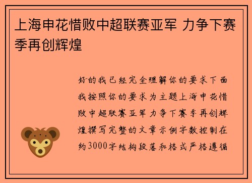 上海申花惜败中超联赛亚军 力争下赛季再创辉煌 上海申花惜败中超联赛亚军 力争下赛季再创辉煌