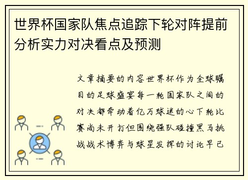 世界杯国家队焦点追踪下轮对阵提前分析实力对决看点及预测 世界杯国家队焦点追踪下轮对阵提前分析实力对决看点及预测