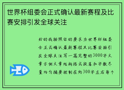 世界杯组委会正式确认最新赛程及比赛安排引发全球关注 世界杯组委会正式确认最新赛程及比赛安排引发全球关注