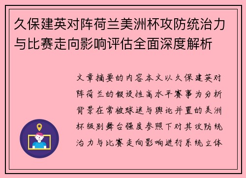 久保建英对阵荷兰美洲杯攻防统治力与比赛走向影响评估全面深度解析 久保建英对阵荷兰美洲杯攻防统治力与比赛走向影响评估全面深度解析