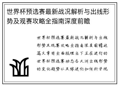 世界杯预选赛最新战况解析与出线形势及观赛攻略全指南深度前瞻 世界杯预选赛最新战况解析与出线形势及观赛攻略全指南深度前瞻