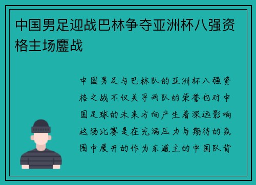 中国男足迎战巴林争夺亚洲杯八强资格主场鏖战