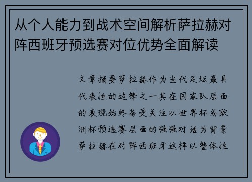 从个人能力到战术空间解析萨拉赫对阵西班牙预选赛对位优势全面解读 从个人能力到战术空间解析萨拉赫对阵西班牙预选赛对位优势全面解读