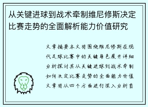 从关键进球到战术牵制维尼修斯决定比赛走势的全面解析能力价值研究 从关键进球到战术牵制维尼修斯决定比赛走势的全面解析能力价值研究