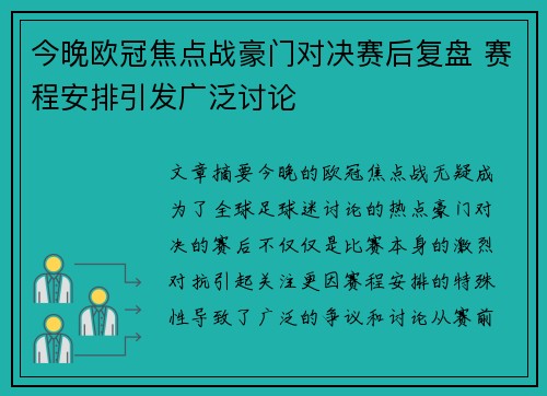 今晚欧冠焦点战豪门对决赛后复盘 赛程安排引发广泛讨论 今晚欧冠焦点战豪门对决赛后复盘 赛程安排引发广泛讨论