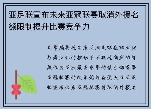 亚足联宣布未来亚冠联赛取消外援名额限制提升比赛竞争力 亚足联宣布未来亚冠联赛取消外援名额限制提升比赛竞争力