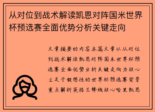 从对位到战术解读凯恩对阵国米世界杯预选赛全面优势分析关键走向 从对位到战术解读凯恩对阵国米世界杯预选赛全面优势分析关键走向