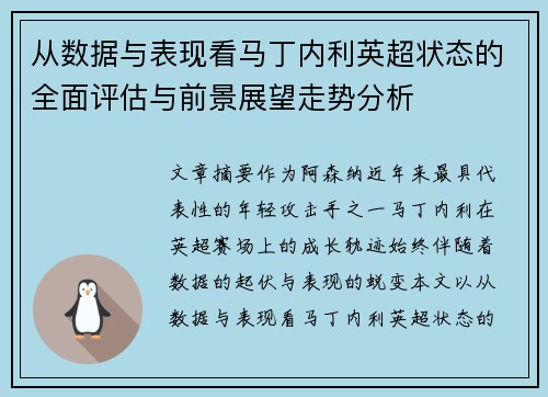 从数据与表现看马丁内利英超状态的全面评估与前景展望走势分析 从数据与表现看马丁内利英超状态的全面评估与前景展望走势分析