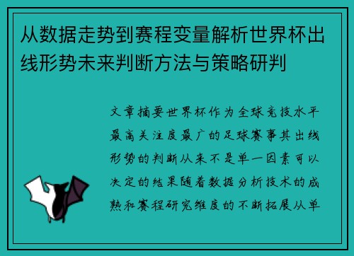 从数据走势到赛程变量解析世界杯出线形势未来判断方法与策略研判 从数据走势到赛程变量解析世界杯出线形势未来判断方法与策略研判