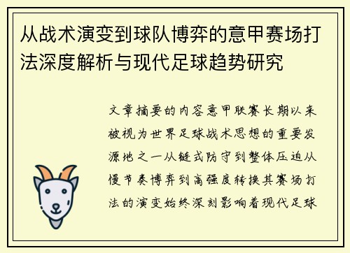 从战术演变到球队博弈的意甲赛场打法深度解析与现代足球趋势研究 从战术演变到球队博弈的意甲赛场打法深度解析与现代足球趋势研究
