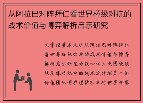 从阿拉巴对阵拜仁看世界杯级对抗的战术价值与博弈解析启示研究 从阿拉巴对阵拜仁看世界杯级对抗的战术价值与博弈解析启示研究