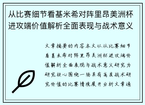 从比赛细节看基米希对阵里昂美洲杯进攻端价值解析全面表现与战术意义研究 从比赛细节看基米希对阵里昂美洲杯进攻端价值解析全面表现与战术意义研究