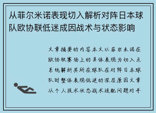 从菲尔米诺表现切入解析对阵日本球队欧协联低迷成因战术与状态影响 从菲尔米诺表现切入解析对阵日本球队欧协联低迷成因战术与状态影响
