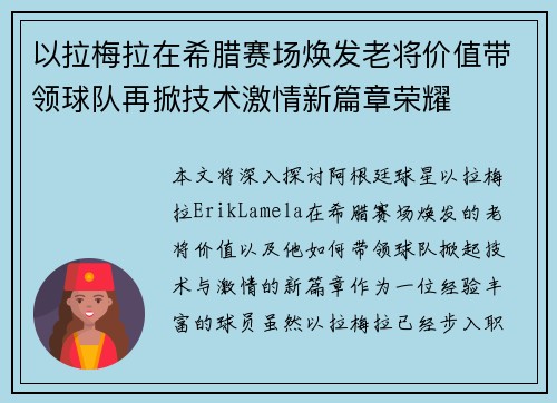 以拉梅拉在希腊赛场焕发老将价值带领球队再掀技术激情新篇章荣耀 以拉梅拉在希腊赛场焕发老将价值带领球队再掀技术激情新篇章荣耀