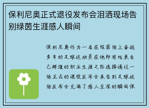 保利尼奥正式退役发布会泪洒现场告别绿茵生涯感人瞬间 保利尼奥正式退役发布会泪洒现场告别绿茵生涯感人瞬间