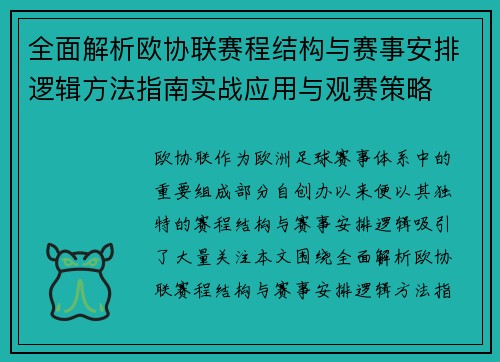全面解析欧协联赛程结构与赛事安排逻辑方法指南实战应用与观赛策略 全面解析欧协联赛程结构与赛事安排逻辑方法指南实战应用与观赛策略
