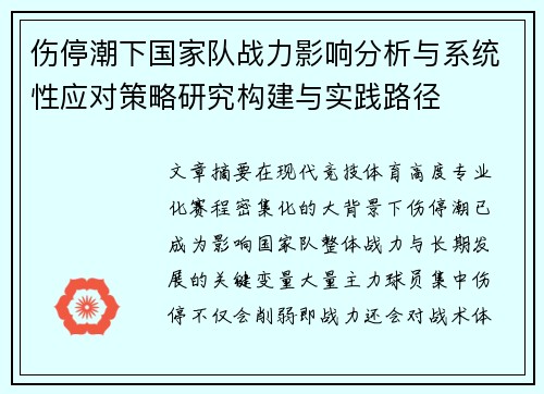 伤停潮下国家队战力影响分析与系统性应对策略研究构建与实践路径 伤停潮下国家队战力影响分析与系统性应对策略研究构建与实践路径