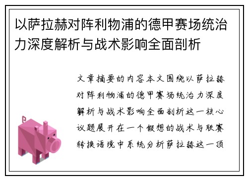 以萨拉赫对阵利物浦的德甲赛场统治力深度解析与战术影响全面剖析 以萨拉赫对阵利物浦的德甲赛场统治力深度解析与战术影响全面剖析