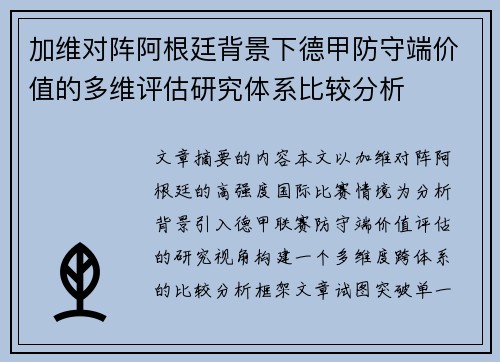 加维对阵阿根廷背景下德甲防守端价值的多维评估研究体系比较分析 加维对阵阿根廷背景下德甲防守端价值的多维评估研究体系比较分析