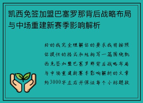凯西免签加盟巴塞罗那背后战略布局与中场重建新赛季影响解析 凯西免签加盟巴塞罗那背后战略布局与中场重建新赛季影响解析