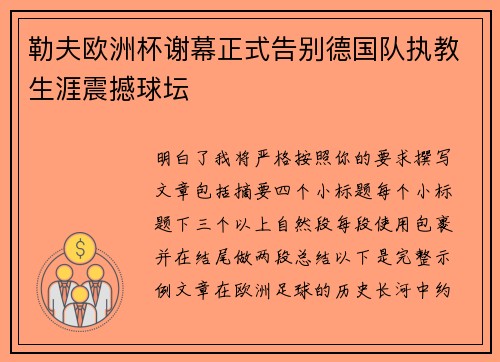 勒夫欧洲杯谢幕正式告别德国队执教生涯震撼球坛 勒夫欧洲杯谢幕正式告别德国队执教生涯震撼球坛