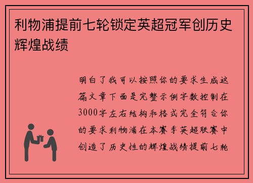 利物浦提前七轮锁定英超冠军创历史辉煌战绩 利物浦提前七轮锁定英超冠军创历史辉煌战绩