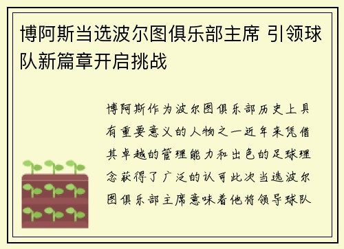 博阿斯当选波尔图俱乐部主席 引领球队新篇章开启挑战 博阿斯当选波尔图俱乐部主席 引领球队新篇章开启挑战